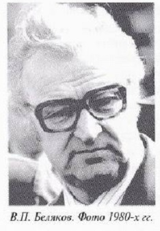 Беляков1980.jpg