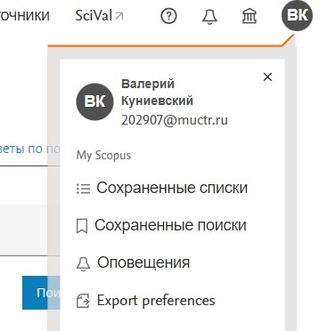 Куниевский регистрации scopus.jpg