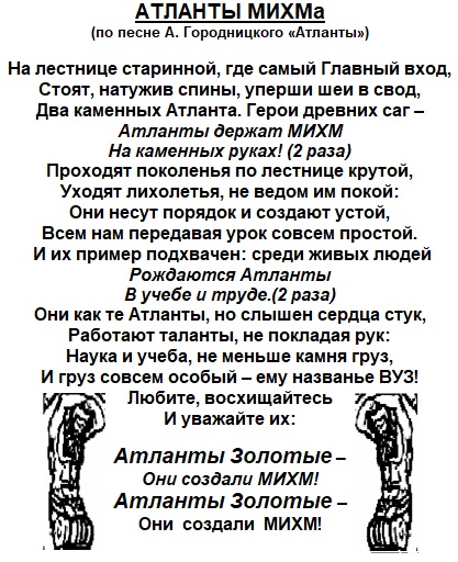 Атланты МИХМа.jpg