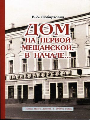 Любартович Дом.jpg