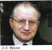 Фролов1.jpg