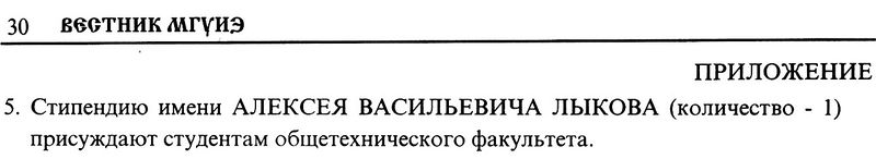 Файл:Лыков Стипендия.jpg