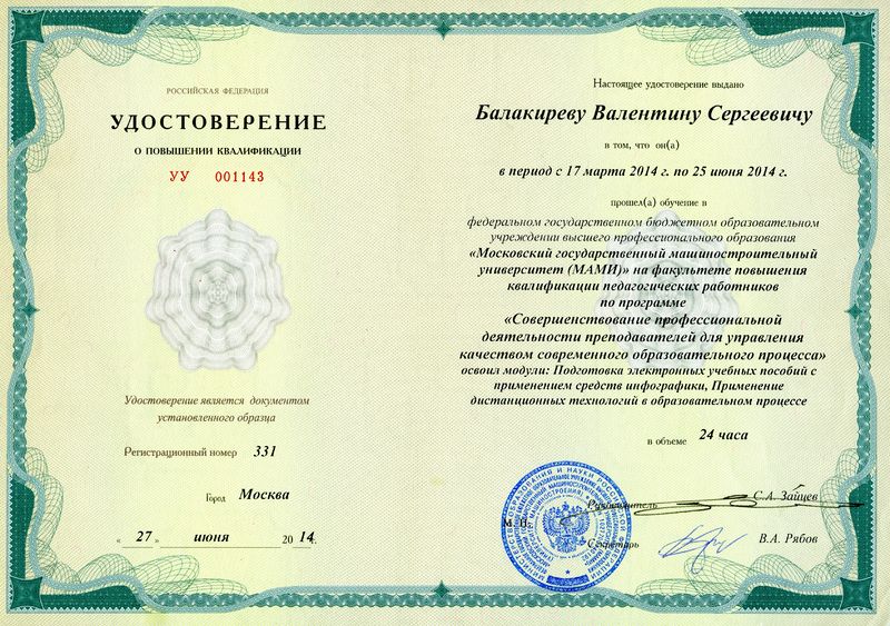 Файл:Повышение квалификации Балакирев.jpg