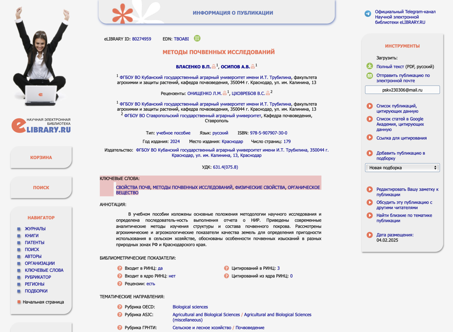 Скворцова МЕТОДЫ ПОЧВЕННЫХ ИССЛЕДОВАНИЙ.png