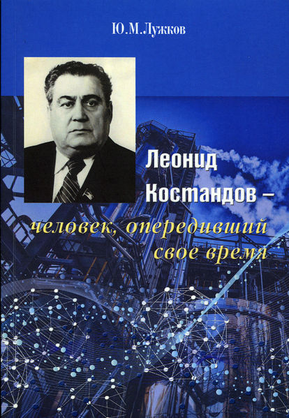 Файл:Костандов лужков книга.jpg