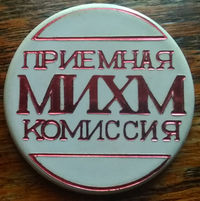 Знак приёмная комиссия.jpg