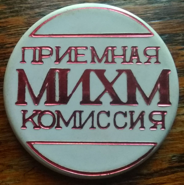 Файл:Знак приёмная комиссия.jpg