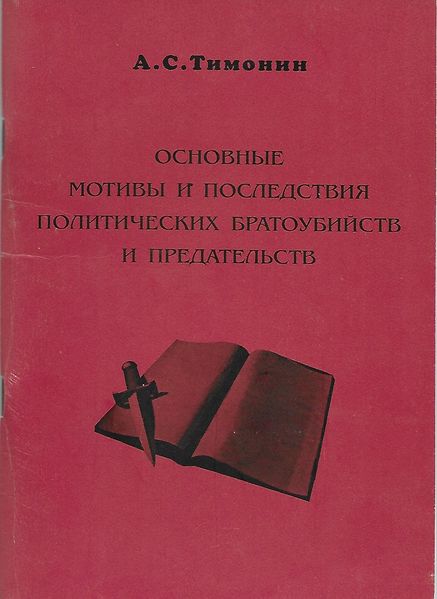 Файл:ТимонинПолит 1.jpg