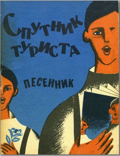 Спутник туриста песенник.jpg