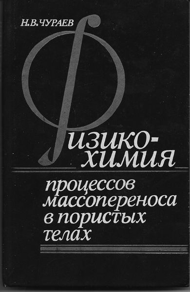 Файл:Чураев Физхим.jpg