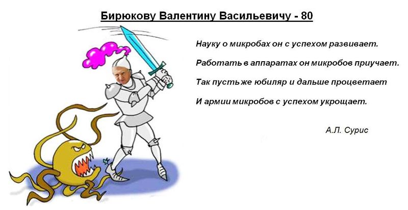 Файл:Бирюкову80Сурис.jpg