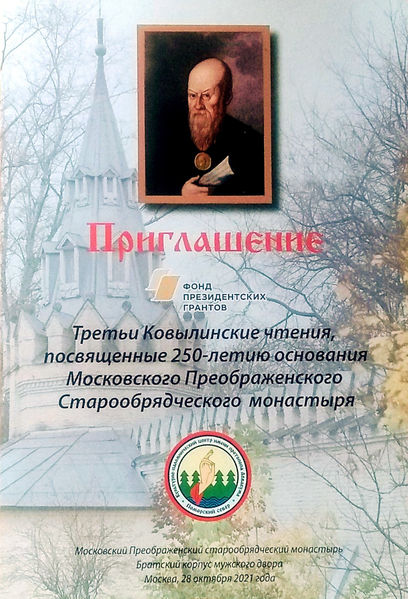Файл:Приглашение Чтения старообрядцы.jpg