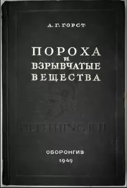 Горст Пороха1949.jpg