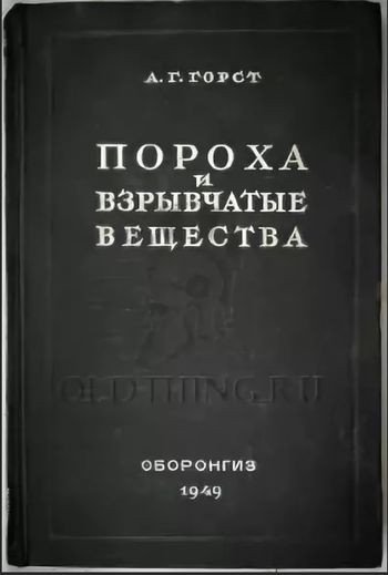 Горст Пороха1949.jpg