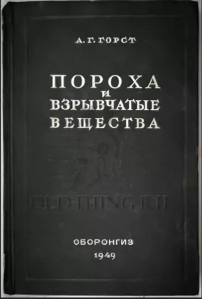 Файл:Горст Пороха1949.jpg