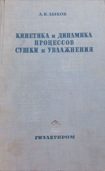 Файл:Кинетика и динамика сушки 1937 .jpg