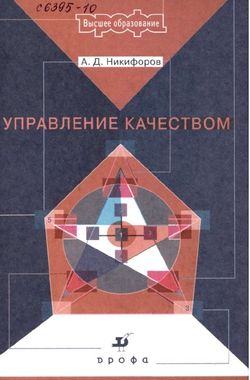 НикифоровУпрКач.jpg