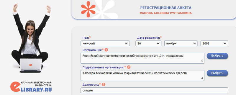 Файл:Регистрация Elibrary Ханова АР МО-14.jpg