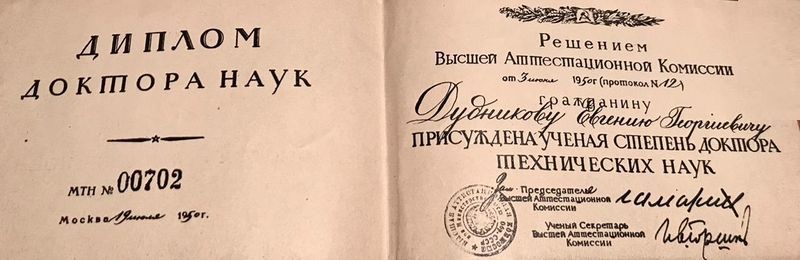 Файл:Дудников ДТН .jpg