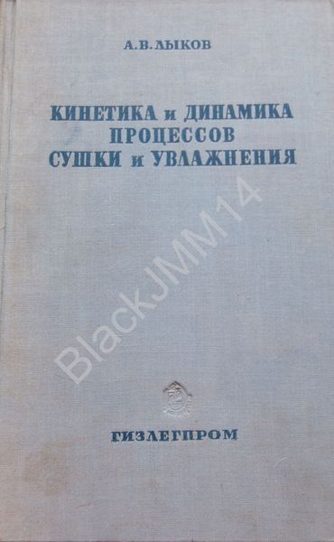 Файл:Кинетика и динамика сушки 1937.jpg