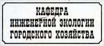 Табличка кафедра ИЭГХ.jpg