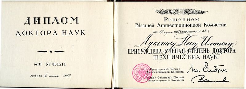 Файл:Лукьянов дтн.jpg