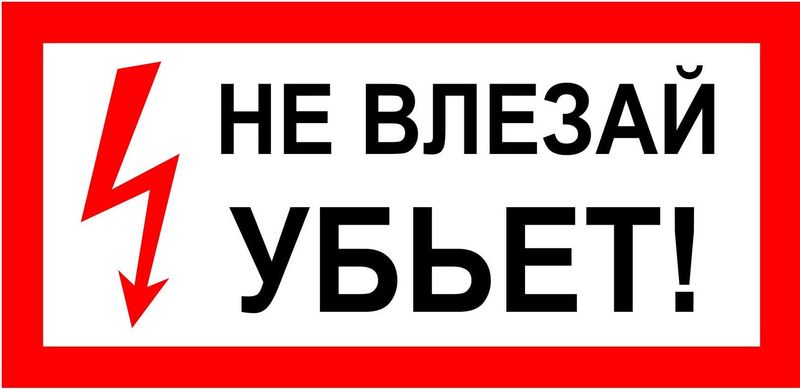 Файл:Не влезай.jpg