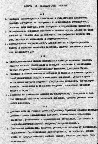 Файл:Кандидатский по коррозии 1.jpg
