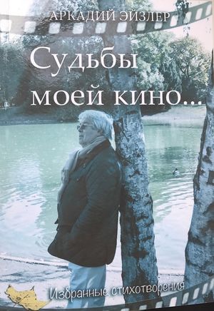 Эйзлер судьбы моей кино.jpg