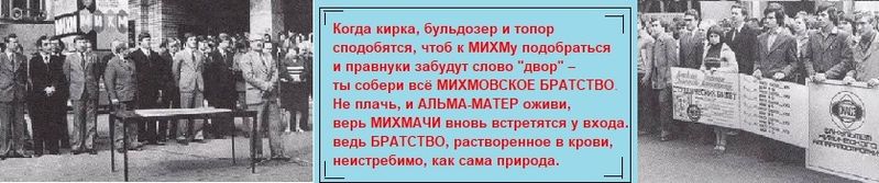 Файл:МИХМ БРАТСТВО2.jpg