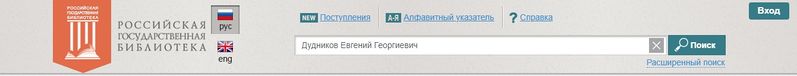 Файл:РГБ Дудников.jpg