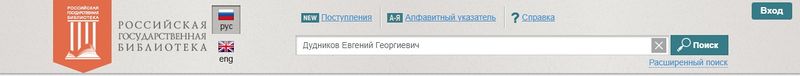 РГБ Дудников.jpg
