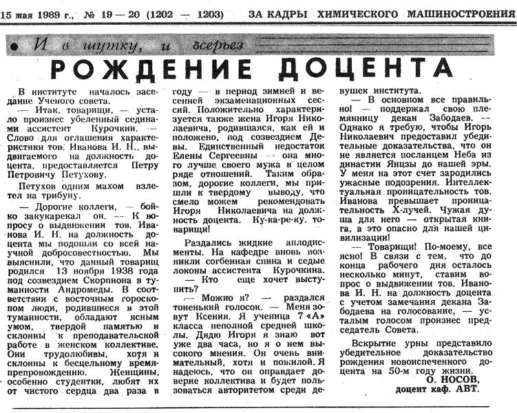 Файл:НосовЗК19 20 15мая1989 Рождение доцента.jpg