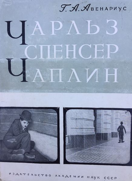 Файл:Чаплин1.jpg