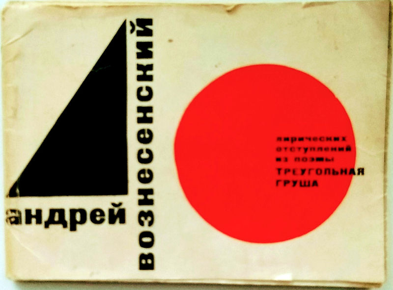 Файл:Треугольная груша без автографа.jpg